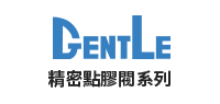 GENTLE 精密點膠閥系列