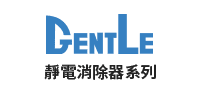 GENTLE 靜電消除器系列