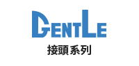 GENTLE 接頭系列