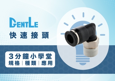 快速接頭是什麼？3分鐘一次瞭解快速接頭規格、種類與應用！