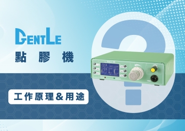 點膠機是什麼？好操作嗎？點膠機工作原理&用途一次搞懂！
