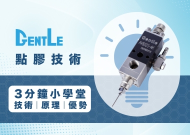 點膠是什麼？應用在哪裡？3分鐘點膠技術原理&優勢一次知道！