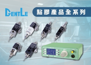GENTLE 點膠產品全系列