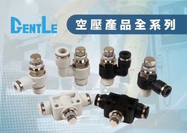 GENTLE 空壓產品全系列