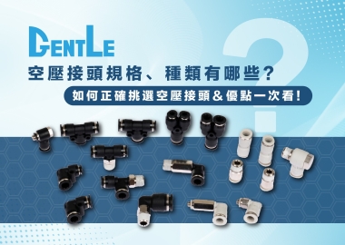 空壓接頭規格有哪些？如何正確挑選空壓接頭&優點一次看！