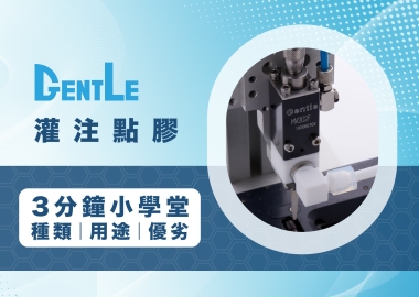 灌注點膠是什麼？3分鐘一次看懂灌注點膠種類、用途及優缺點！