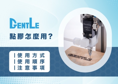 點膠怎麼用？正確點膠使用方式、順序及注意事項要知道！