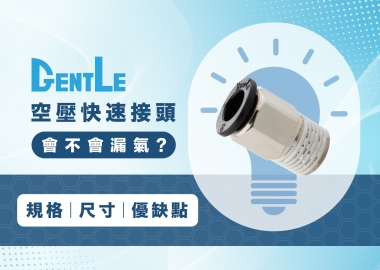 空壓快速接頭會不會漏氣？5大快速接頭規格、尺寸、優缺點！
