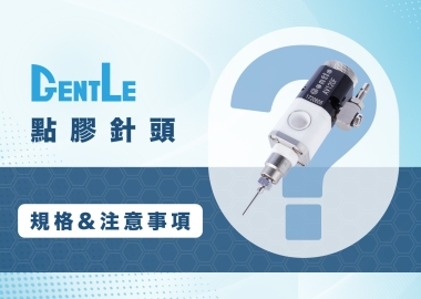 點膠針頭規格有哪些？如何挑選適合的點膠針頭&注意事項一次看！