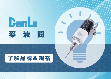 藥液閥是什麼？一次教您如何挑選藥液閥品牌＆規格！