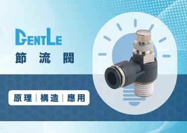 節流閥是什麼？有哪些功用？快速看懂節流閥原理、構造及應用！