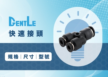 快速接頭規格有哪些？常用快速接頭規格表、尺寸、型號一次看！