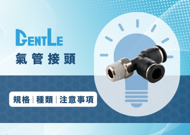 氣管接頭是什麼？3分鐘看氣管接頭種類、規格及注意事項！