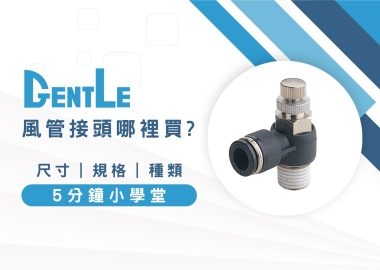風管接頭哪裡買？5分鐘快速一次看風管接頭尺寸、規格及種類！