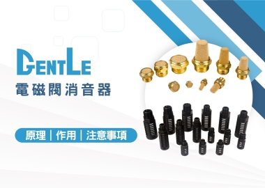 電磁閥消音器的作用是什麼？好用嗎？5招教您如何挑選電磁閥消音器！