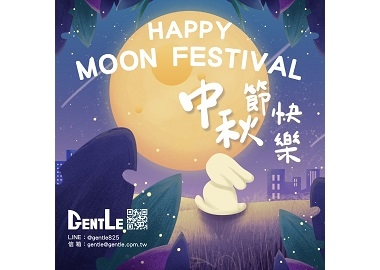 中秋連假休假公告