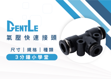 氣壓快速接頭規格有哪些？3分鐘看氣壓快速接頭種類＆尺寸！