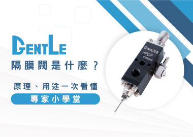 隔膜閥是什麼？原理是什麼？專家一次教您看懂隔膜閥的6種用途！