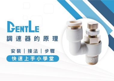 調速器的原理是什麼？怎麼安裝？快速瞭解調速器的接法＆步驟！