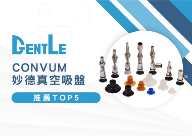 【2026最新】CONVUM妙德真空吸盤TOP5，推薦就這麼選！