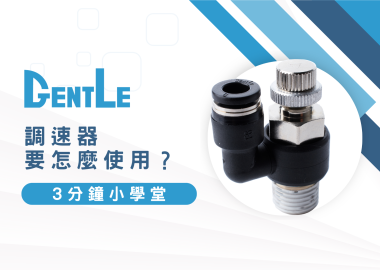 【教學】調速器要怎麼使用？專家3分鐘帶你搞懂調速器使用方法！