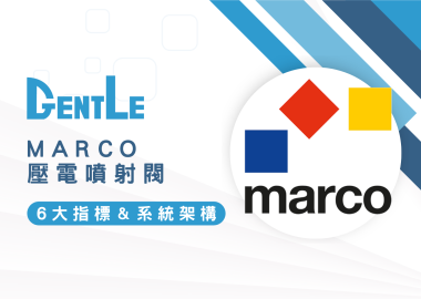 為什麼要選擇MARCO壓電噴射閥？建議這6大指標＆系統架構要知道！