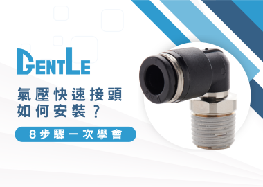 如何安裝氣壓快速接頭？就靠8步驟一次教你正確安裝方式！