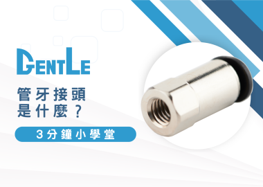 管牙接頭是什麼？3分鐘教你看管牙接頭規格、用途及使用方式！