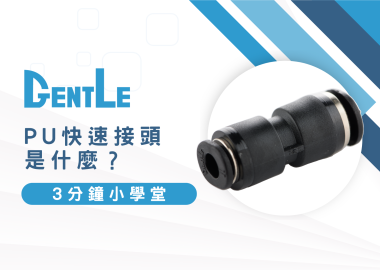 PU快速接頭是什麼？3分鐘看PU快速接頭規格、原理及安裝方式！