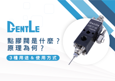 點膠閥是什麼？原理為何？推薦3種點膠閥用途＆使用方式一次看！